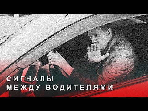 Видео: Сигналы Между Водителями. Общение Жестами. Дорожная Азбука. Культура вождения