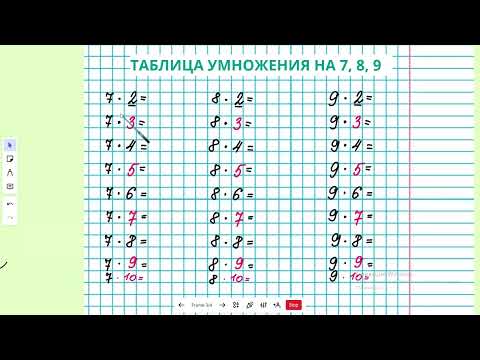 Видео: Таблица умножения на 7, 8, 9