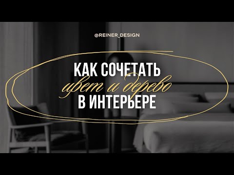 Видео: Как подобрать дерево в интерьер?