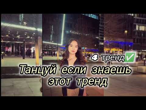 Видео: 💃 ТАНЦУЙ ЕСЛИ ЗНАЕШЬ ЭТОТ ТРЕНД 2025💃#рек #танцуйеслизнаешьэтоттренд2025 