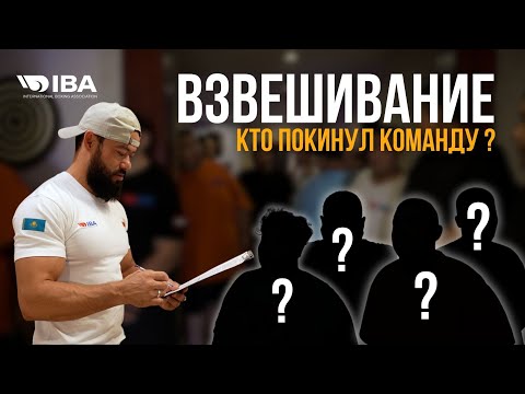 Видео: ВЗВЕШИВАНИЕ КТО ПОКИНУЛ КОМАНДУ ? | ВЫПУСКНИКИ JANAMEN