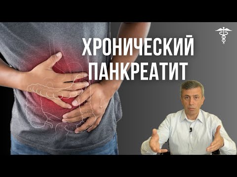 Видео: Хронический панкреатит. Приговор или шанс?