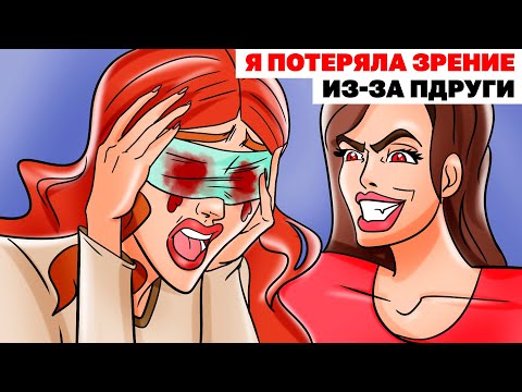 Видео: Я ПОТЕРЯЛА ЗРЕНИЕ ИЗ-ЗА ПОДРУГИ | Анимированная История