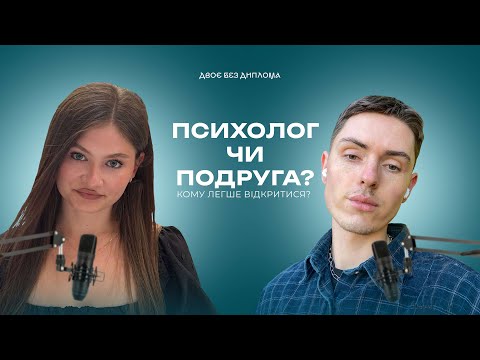 Видео: ПСИХОЛОГ чи ПОДРУГА. Кому легше відкритися?