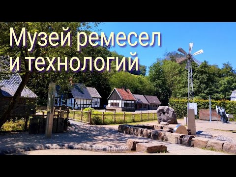 Видео: Музей ремесел и технологий под открытым небом. Хаген. Германия.