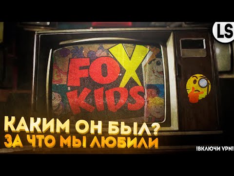 Видео: КАКИМ ОН БЫЛ, И ЗА ЧТО МЫ ЛЮБИЛИ «Fox Kids»?