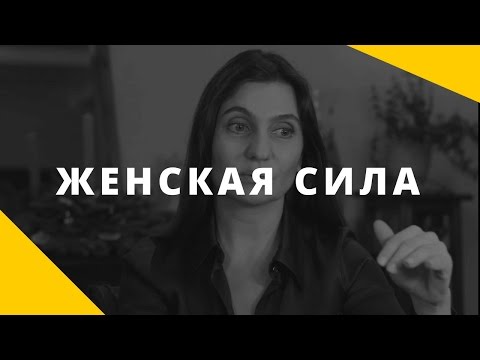 Видео: О феномене женской силы и о том, как встретить сильного мужчину. В чем сила женщины?