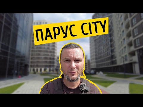 Видео: ЖК Парус City ⛵️ Куди дмуть ці вітрила? Огляд ЖК Парус Сіті в місті Львів