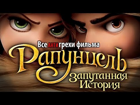 Видео: Все АнтиГрехи фильма "Рапунцель: Запутанная история"