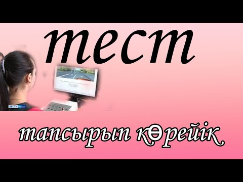 Видео: Тест тапсырып көрейік