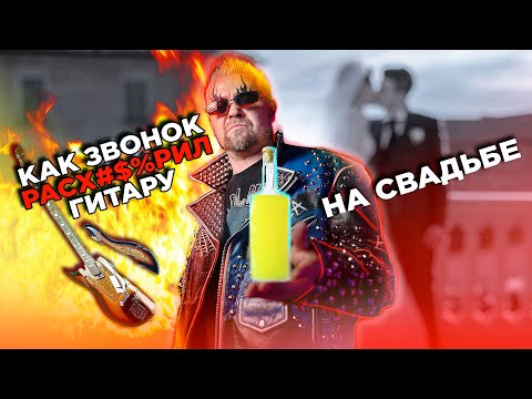 Видео: КАК ЗВОНОК РАСХ#$%Л ГИТАРУ 🎸💥  БЛОГ #16