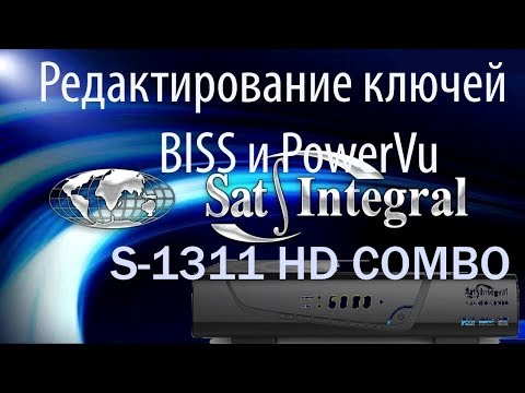 Видео: Редактирование ключей BISS и PowerVu на тюнере Sat Integral S 1311 HD COMBO