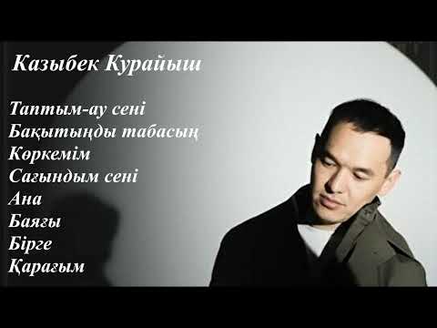 Видео: Қазыбек Құрайыш - TOP Лучшие песни  | TOP PLAYLIST 2025