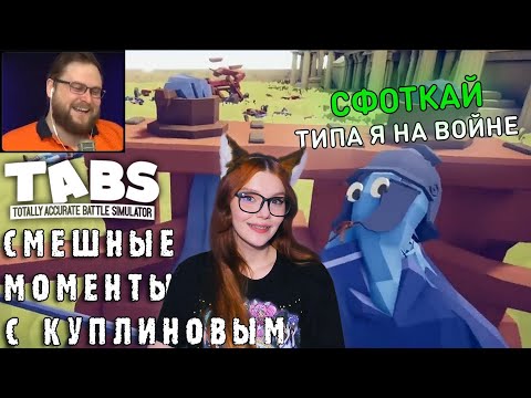 Видео: СМЕШНЫЕ МОМЕНТЫ С КУПЛИНОВЫМ В TABS ( Totally Accurate Battle Simulator ) СМЕШНАЯ НАРЕЗКА РЕАКЦИЯ