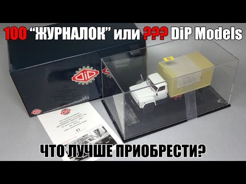 Видео: Сколько масштабных моделей DiP Models можно приобрести за 100 000 рублей? 2-серия