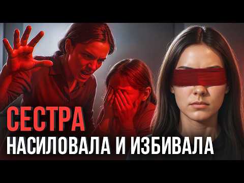 Видео: ⚠️ «Сестра насиловала и избивала меня ежедневно. Все знали, но никто ничего не делал.»
