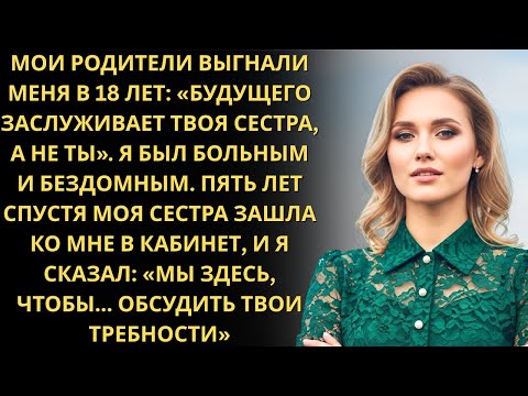 Видео: Родители выгнали меня из дома в 18 ради “будущего” сестры — через 5 лет я стал её интервьюером…