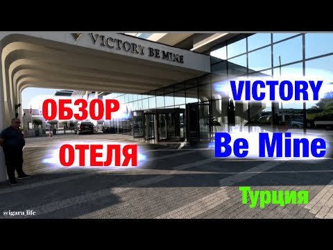 Видео: Обзор отеля: VICTORY BE MINE (Турция)
