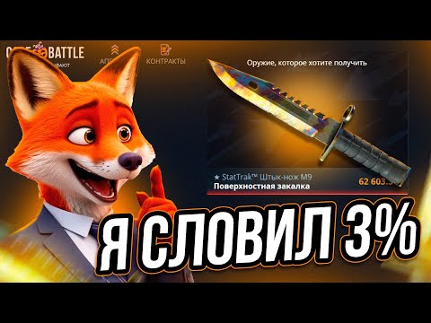 Видео: Я НАКОНЕЦ-ТО СЛОВИЛ 3% и ЗАБРАЛ НОЖ на CASE-BATTLE!