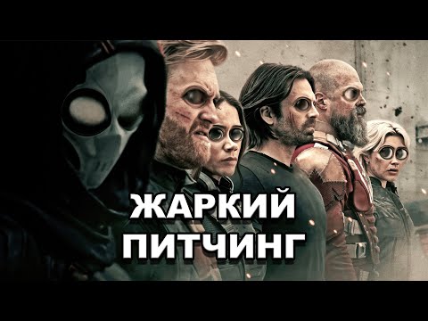 Видео: «Громовержцы*» | Жаркий питчинг / Thunderbolts* | Pitch Meeting по-русски