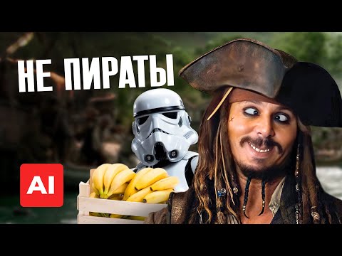 Видео: Пираты Карибского моря, но режиссер - нейросеть