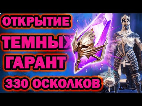 Видео: ОТКРЫЛ 330 ТЕМНЫХ ОСКОЛКОВ 3 ГАРАНТА  RAID SHADOW LEGENDS