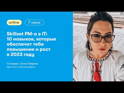 Видео: Skillset PM-a в IT: 10 навыков, которые обеспечат тебе повышение и рост в 2023 году