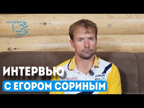 Видео: Интервью с Егором Сориным. Малиновка 2024