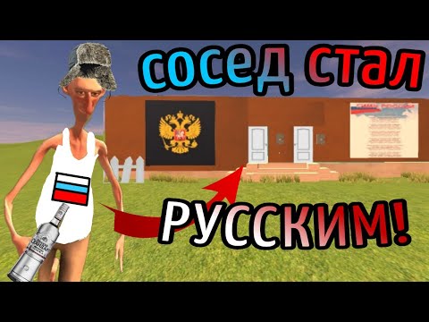 Видео: СОСЕД СТАЛ РУССКИМ! ➤ AN RUSSIAN VODKA EDITION ➤ ЧАСТЬ ПЕРВАЯ!