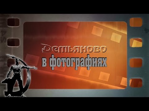 Видео: Презентация Демьяново