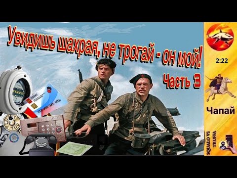 Видео: Телефонное мошенничество. Автор - Чапай