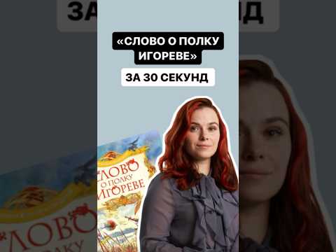 Видео: «Слово о полку Игореве» за 30 секунд | #литература #огэ #огэлитература