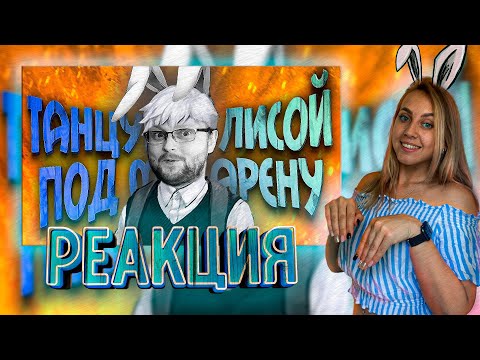 Видео: РЕАКЦИЯ FOX PLAY - СМЕШНЫЕ МОМЕНТЫ С КУПЛИНОВЫМ ► Tiny Bunny