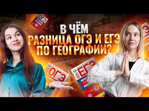 Видео: Как связаны ОГЭ и ЕГЭ по географии? Куда поступать с географией? | Умскул