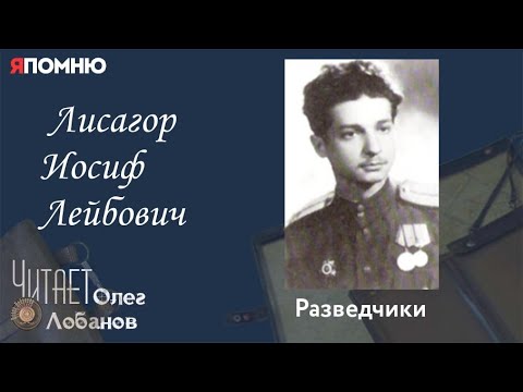 Видео: Лисагор Иосиф Лейбович. Проект "Я помню" Артема Драбкина. Разведчики.