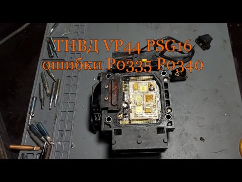 Видео: ТНВД VP44 PSG16 ошибки P0335 P0340
