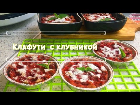 Видео: Ягодный десерт. Клафути с клубникой.