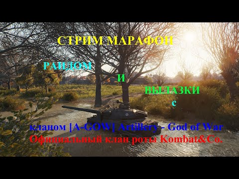 Видео: Стрим-Марафон Рандом и Вылазки 7х7 с кланом [A-GOW] Artillery - God of War.