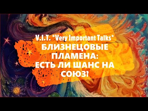 Видео: 🔥 БЛИЗНЕЦОВЫЕ ПЛАМЕНА Ч.30: ЕСТЬ ЛИ ШАНС НА СЧАСТЛИВЫЙ СОЮЗ? | СВЯЗЬ ДУШ 💖💑🙌