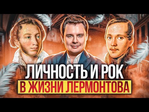 Видео: Личность и рок в жизни Лермонтова  -  лекция Е. Понасенкова