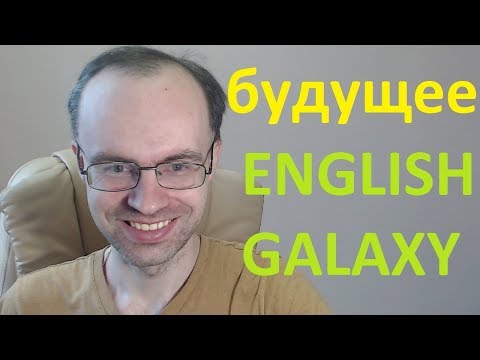Видео: Будущее English Galaxy. Почему нет видео, донаты, уход с ютуба, новое приложение. Английский язык
