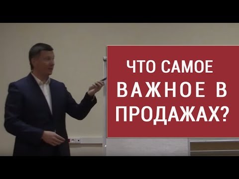 Видео: Что является самым важным для осуществления продажи?