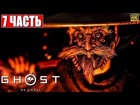 Видео: GHOST OF YOTEI ПРОХОЖДЕНИЕ [4K] ➤ Часть 7 ➤ На Русском ➤ Гост оф Йотей на PS5