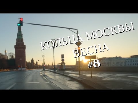 Видео: Времена года Кольца Москвы Весна МКАД Внешняя сторона