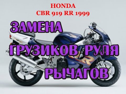 Видео: Замена рычагов, грузики руля CBR919