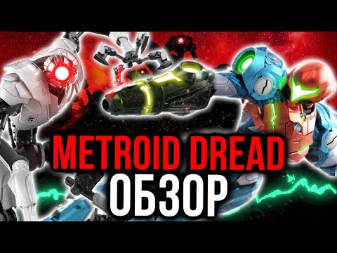 Видео: Обзор Metroid Dread на русском. Возвращение короля жанра? Впечатления поигравших