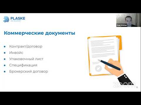 Видео: Документы ВЭД при таможенном оформлении