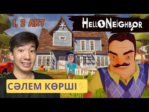 Видео: ТЕМІР КӨКЕДЕН БАЛҒА СҰРАУҒА БАРЫП ЕДІМ...😦 | HELLO NEIGHBOR (1. 2 АКТ) ✋