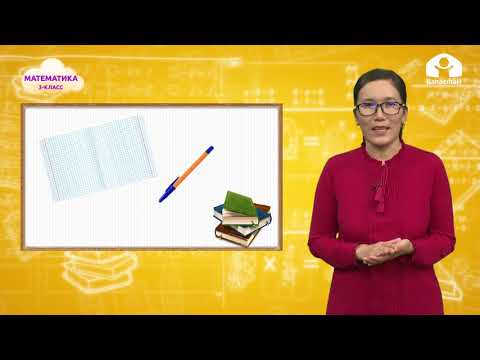 Видео: Математика 3-класс / 5ке көбөйтүү жадыбалы / ТЕЛЕСАБАК 1.10.20