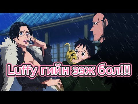 Видео: One piece юу болоод байна!!!
